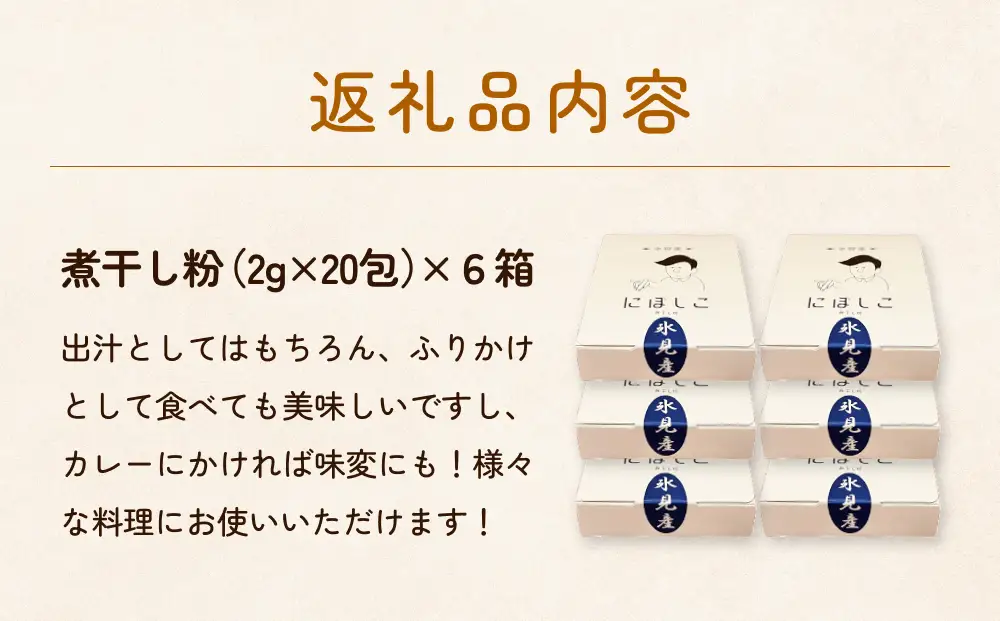 煮干し粉 （2g×20包） 6箱 富山県 氷見市 煮干し 粉 調味料 加工品 国産 イワシ 鰯