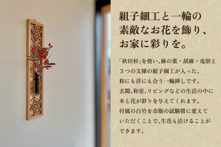 秋田杉組子の一輪挿し 《H35cmxW8cmxD1.3cm》 木製 フラワーベース 花瓶