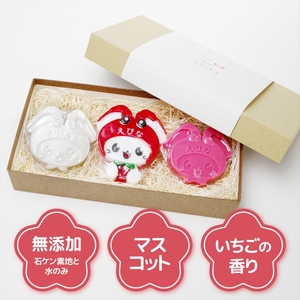 えび～にゃ石けん3種セット（マスコット、無添加、いちごの香り）【 ソープ 石鹸 石けん せっけん 神奈川県 海老名市 】
