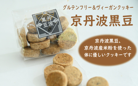 グルテンフリー＆ビーガンクッキー京丹波栗・京丹波黒豆  [014GB001]