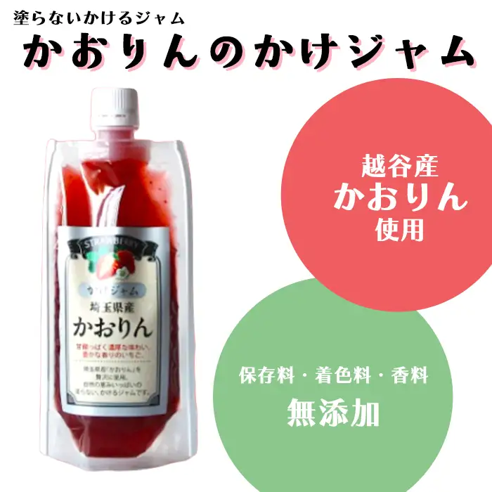 苺のかけジャム、パウチパック3種類セットあまりん、かおりん、ミックス | 掛けるジャム 新感覚 いちごジャム ブランド苺 プレミアムイチゴ 携帯 エコ容器 埼玉県 越谷市