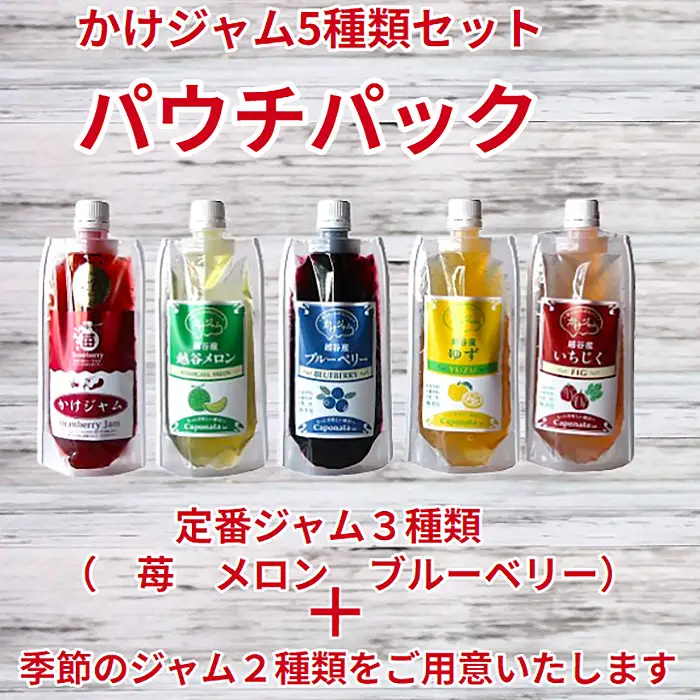 季節のかけジャムパウチパック5種類セット | 掛けるジャム 新感覚 いちごジャム メロンジャム ブルーベリージャム 季節のジャム 携帯 エコ容器 埼玉県 越谷市