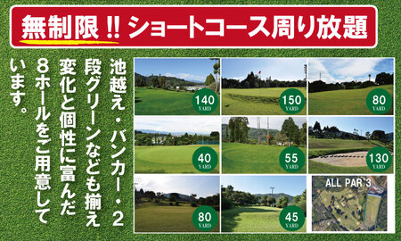 無制限（打ち放題＆ショートコース）ゴルフ 練習場利用券 ゴルフ 練習場 チケット  初心者 手ぶら サポート A050-006