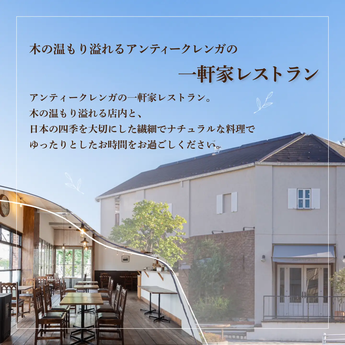 【ふるなび限定】【二子玉川 フレンチ】naturam 喧騒から離れた一軒家レストラン「別海町コース」お食事券2名様 食事券 東京