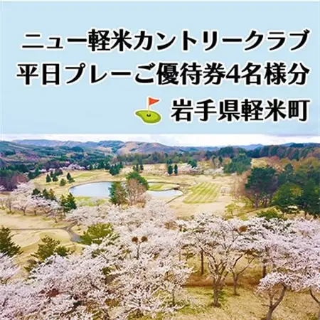 ニュー軽米カントリークラブ　平日プレーご優待券4名様分_ゴルフゴルフゴルフゴルフゴルフ_【配送不可地域：離島・沖縄県】【1414352】