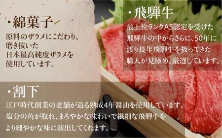 A5ランク飛騨牛  綿菓子すき焼き  霜降り・赤身食べ比べセット 計400g＋割下300ml | 綿菓子1個付き 牛肉 肉 化粧箱入り 割り下 贈答 飛騨高山 和牛 岩ト屋 HF029VC13