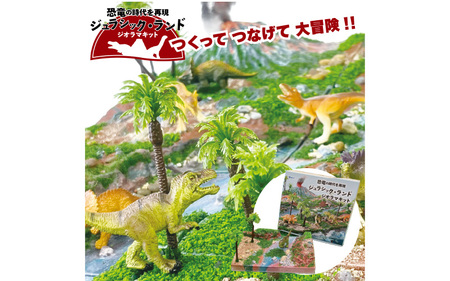 ＼大阪・関西万博2025出展／動く図鑑MOVEフィギュア＆ジオラマキット　スペシャルセット　Bセット