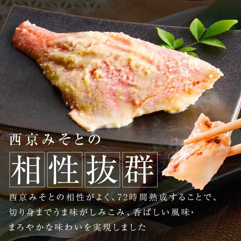 熟成赤魚の西京漬け 125g×10切れ