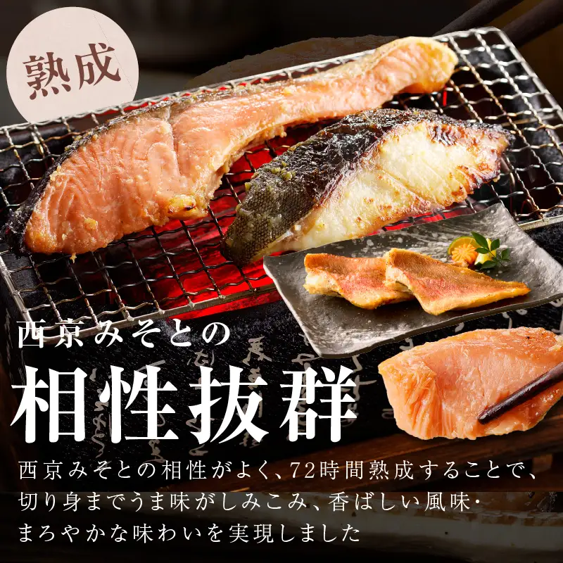 熟成西京漬け 3種16切れ 食べ比べセット（銀だら／銀鮭／赤魚）