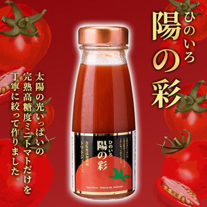 【B7039】《数量限定》＜おがた農園のミニトマトジュース＞ 陽の彩 ー ひのいろ ー (180ml×10本) トマト ミニトマト ジュース トマトジュース ミニトマトジュース 飲料 甘味 酸味 野菜 ギフト プレゼント【おがた農園】