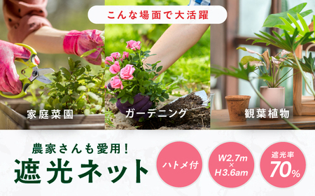 園芸用 遮光ネット（BK1210・ハトメ付・幅2.7m×長さ3.6m） / ガーデニング 庭 遮光[AFCA025]