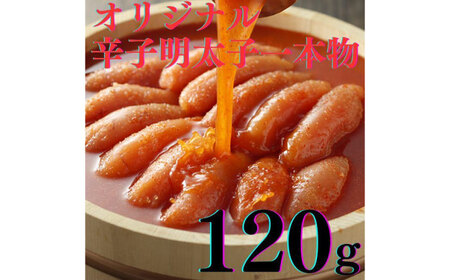 希少国産卵・無着色辛子明太子一本物120ｇ×3種 めんたいこ たらこ 明太子 国内産 無着色 1本物 [ABCR014] 
