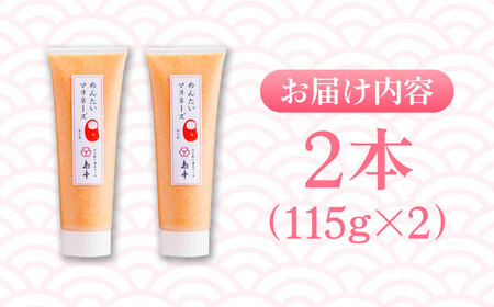 明太子たっぷり明太マヨネーズ115ｇ×2本 めんたいこ たらこ 明太子 国内産 ばらこ バラコ 明太マヨ マヨネーズ 時短 [ABCR034] 