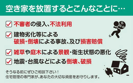 【選べるプラン】空き家管理・見回り（屋外+室内）年間12回 巡回プラン 不動産コンサルティングマスター 古民家鑑定士 建築士 ホームインスペクター 建物外部目視点検 郵便受け・庭木の確認 管理看板の設置 全室換気 防犯確認 雨漏り等確認 97-001