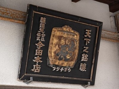 富久長八反草サタケシリーズ飲み比べ3本セット