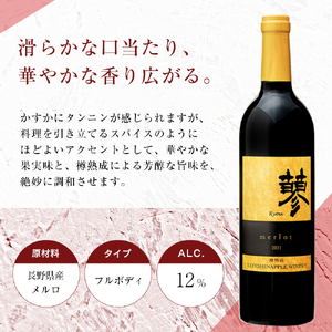 たてしなップル赤ワイン　蓼メルロー2021 