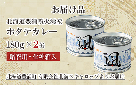 北海道 豊浦 噴火湾産 ホタテカレー 180g×2缶【贈答用・化粧箱入り】  
