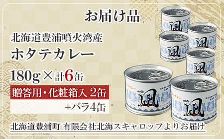 北海道 豊浦 噴火湾産 ホタテカレー 180g×2缶【贈答用・化粧箱入り】+4缶  