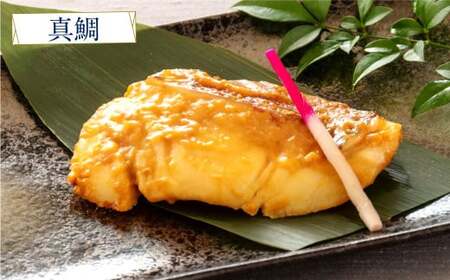 西京漬け 5種（真鯛・金目鯛・鰤・鯖・銀鮭） 約60g×各1切れ 海鮮 魚 タイ ブリ ぶり サバ さば サケ 鮭 西京漬 個包装 高知県 香美市