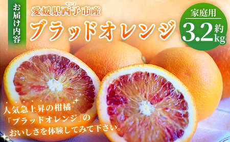 【先行予約】＜愛媛県西予市産 ブラッドオレンジ 家庭用 約3.2kg＞※2027年3月上旬～4月上旬迄に順次出荷予定 愛媛県産 西宇和 家庭用 不揃い 果物 フルーツ 柑橘 ぶらっどおれんじ オレンジ みかん ミカン 蜜柑 訳あり ワケアリ 国産 小林果園 愛媛県 西予市 【常温】OKE0003