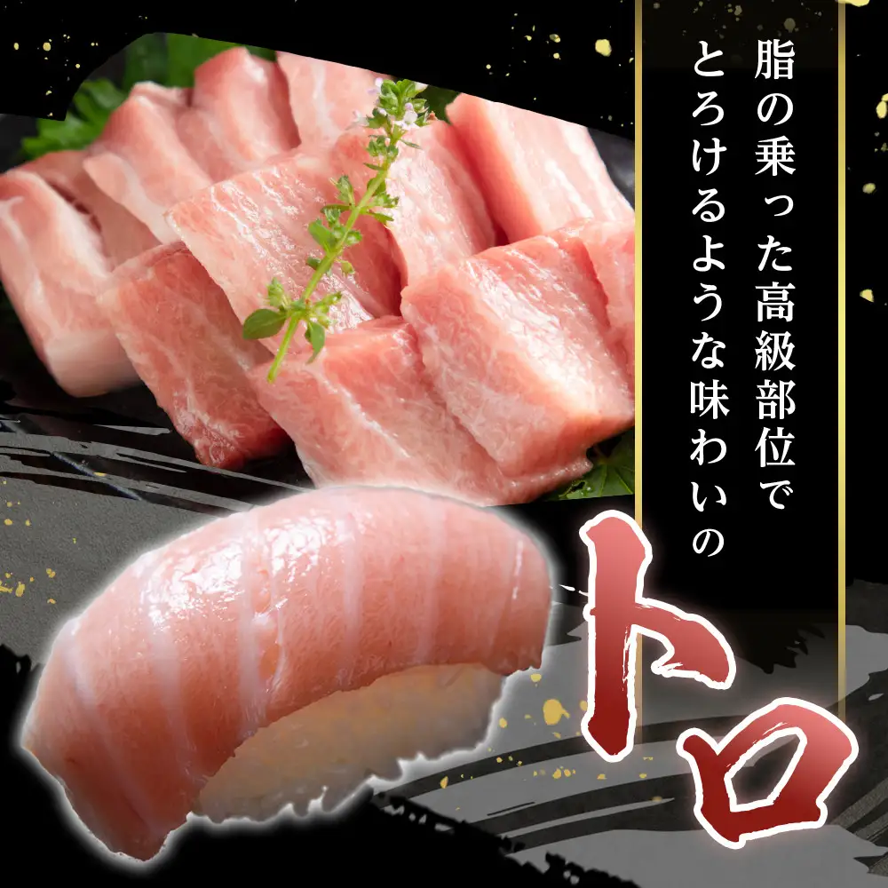 本マグロ トロセット 400g | 大トロ 中トロ 鮪 刺身 寿司