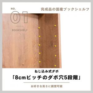 可動棚 チェスト！ イフ ブックシェルフ 70M BR 北欧 完成品 大容量 本 BOOK 整理棚 タンス たんす 日本製 国産 クローインテリア 高品質 可動棚3枚 リビング アンティーク おしゃれ 木製 収納 家具 大川 大川家具 ねじ込み式ダボ ダボ 8cm