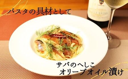 サバへしこ オリーブオイル漬け 1枚 さば ぬか漬  44-05