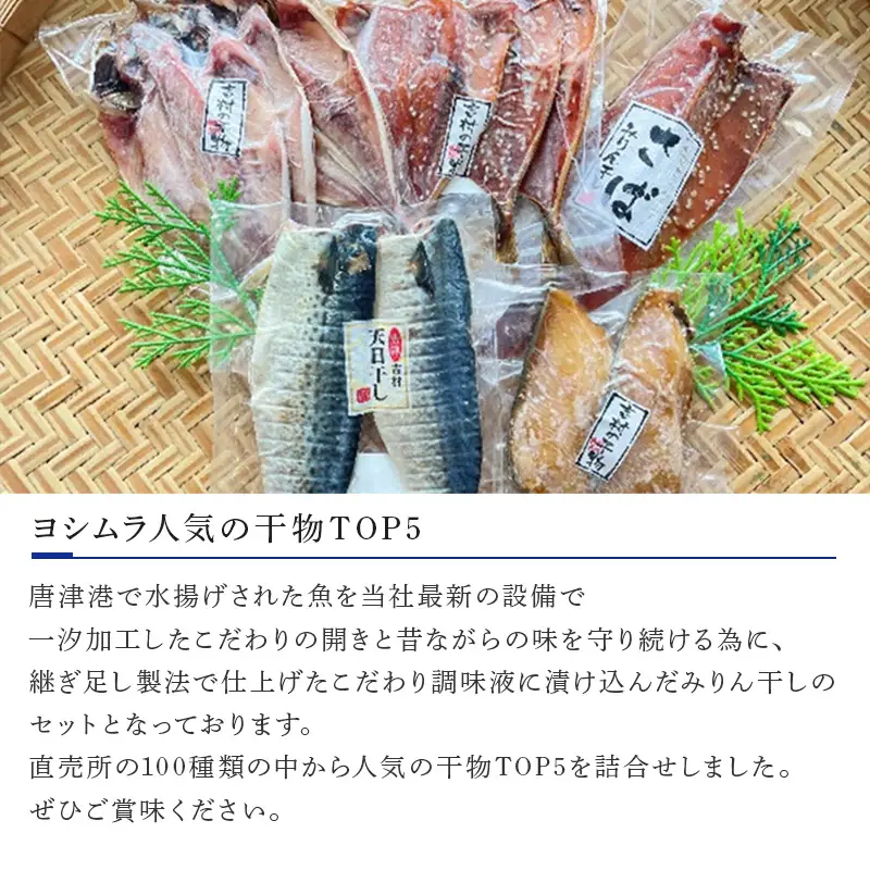 ご褒美干物！ヨシムラの人気TOP5 (あじ開き一汐3枚/あじ開きみりん3枚/天日干しさばフィレ一汐2枚/サバフィレミリン1枚/銀だらみりん2切)