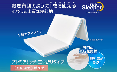 トゥルースリーパープレミアリッチ 三つ折りタイプ（ダブル） 寝具 マットレス