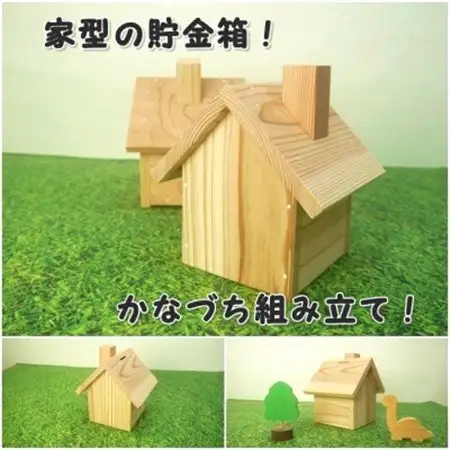 新マイホーム貯金箱　組立てキット【1542726】
