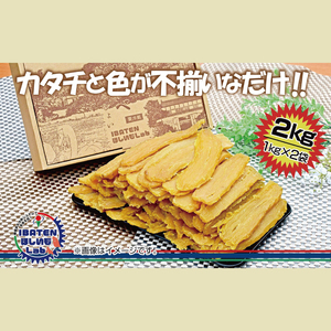 【数量限定】【訳あり】 アソート平干し2kgパック（BH-20）