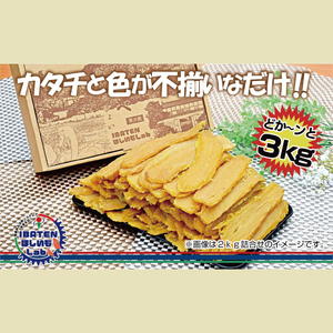 【訳あり】 アソート平干し3kgパック（BH-21）
