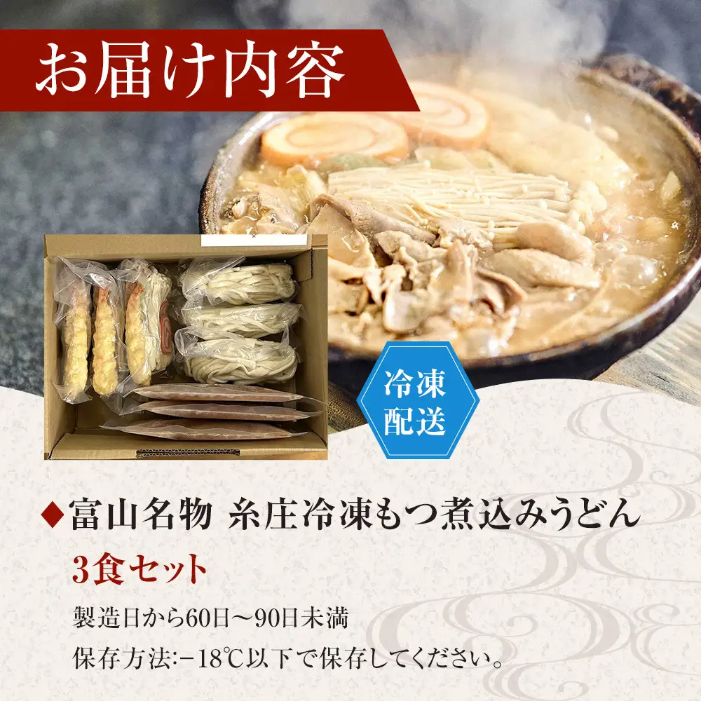 富山名物糸庄冷凍もつ煮込みうどん 3食セット