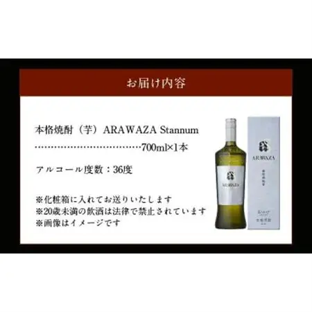 本格芋焼酎「ARAWAZA Stannum」【1186294】