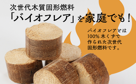 【毎月 定期便 全3回】バイオフレア（14個+焚きつけ材 約10kg）4箱×3ヶ月【計12箱（168個）】 固形燃料【AEJ株式会社】【109-A】