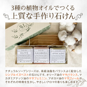 石けん ナチュラルソープ 3点セット 45g × 3個 石けん工房アンティーまさ《30日以内に出荷予定(土日祝除く)》熊本県 菊池市 石けん せっけん 石鹸 ナチュラルソープ ソープ オリーブ マカダミアナッツ アボカド 植物オイル ギフト 贈り物