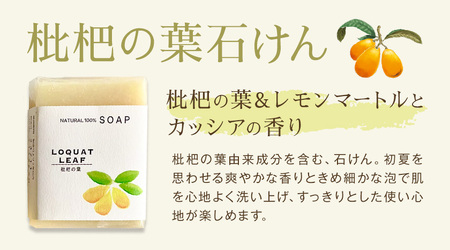 枇杷の葉石けん 1個 70g 石けん工房アンティーまさ《30日以内に出荷予定(土日祝除く)》熊本県 菊池市 ナチュラルソープ 石けん 石鹸 せっけん 固形石けん びわ ビワ 枇杷 枇杷の葉 お風呂 バス 洗顔 体洗い 洗顔ソープ 低温製法 ギフト 贈り物