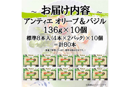 3回 定期便 ソーセージ アンティエ オリーブ ＆ バジル 136g(標準8本入) 10パック 計1.36kg 総計4.08kg [ 日本ハム マーケティング 静岡県 吉田町 22424435]