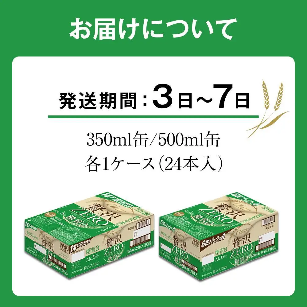 【350ml＆500mlセット】アサヒ　クリアアサヒ　贅沢ゼロ