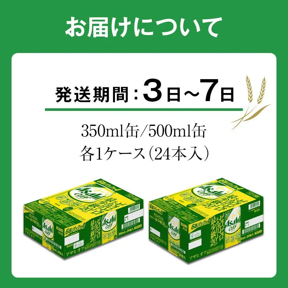 【350ml＆500mlセット】アサヒ　オフ