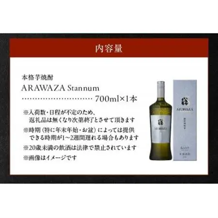 あらわざスタンヌム700ml×1本 008-83【1710436】