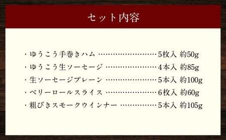 長崎伝統柑橘【ゆうこう】食べ比べセット （ ハム ソーセージ ウインナー ）