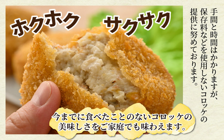 解凍後、手づくりの味がそのまま楽しめる、里芋コロッケ（調理済）4個入り×2パック [A-037031]