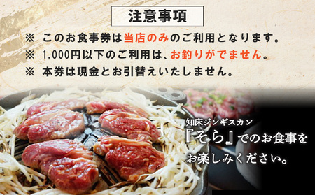 知床ジンギスカン店「そら」お食事券【1602101】