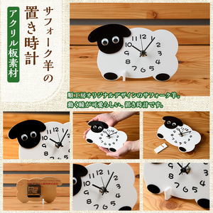 【C7028】アクリル板 サフォーク羊の置き時計(1点) とけい 雑貨 小物 インテリア 羊 動物 ギフト プレゼント 【創温手 順工房】