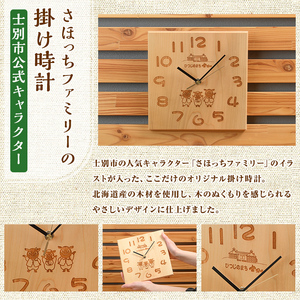 【C7029】木製 さほっちファミリーの掛け時計(1点) とけい 雑貨 小物 インテリア 羊 動物 ギフト プレゼント 【創温手 順工房】