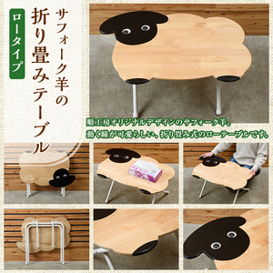 【D7034】木製 サフォーク羊の折り畳みテーブル ロータイプ(1台) 折り畳み 折りたたみ 折り畳み式 机 テーブル サイドテーブル ローテーブル インテリア 木 手作り 収納 羊 動物 家具 ギフト プレゼント 【創温手 順工房】