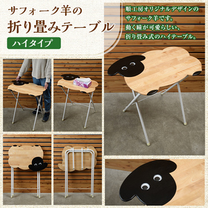 【D7035】木製 サフォーク羊の折り畳みテーブル ハイタイプ(1台) 折り畳み 折りたたみ 折り畳み式 机 テーブル サイドテーブル ハイテーブル インテリア 木 手作り 収納 羊 動物 家具 ギフト プレゼント 【創温手 順工房】