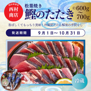 【ふるさと納税】＜年3回【さかわのお魚定期便（配送月：8月～11月）】うなぎ、かつおのタタキ、鮎＞鰹のタタキ 高知県 大正軒 鮎屋仁淀川 西村商店 かつおのたたき 鰻蒲焼き あゆ【冷凍】【冷蔵】
