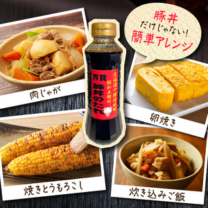 いろいろなお料理に大活躍！昭和五郎の豚丼のタレ 4本入り1箱 【十勝豚丼 北海道産 豚肉 ロース 豚丼 タレ 豚丼 ごはんに合う 万能調味料 タレ 調味料 ご当地グルメ お取り寄せ 北海道 清水町】_S039-0001